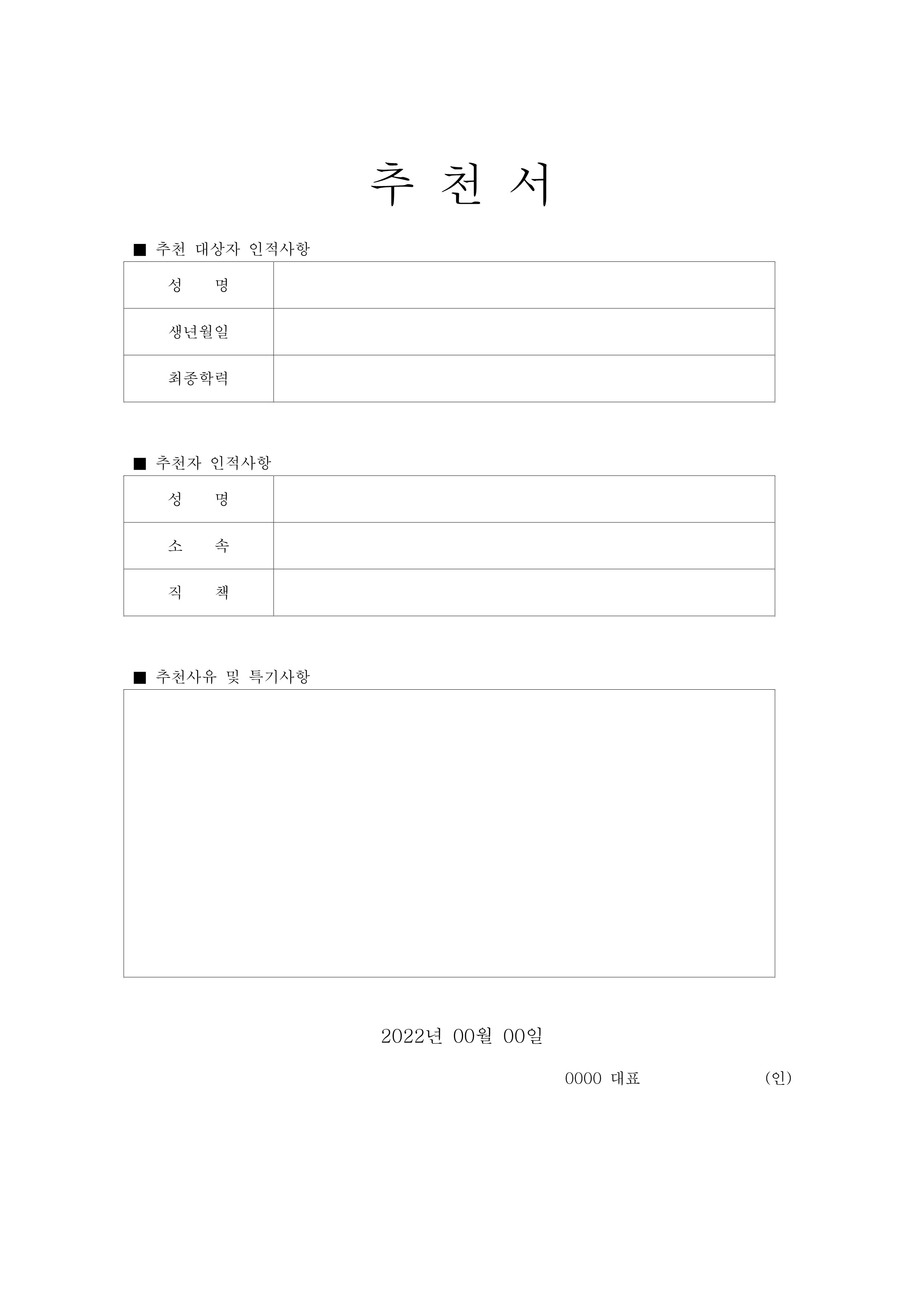 제자들의 취업을 위한 8가지 &#39;무료 추천서&#39; 양식(hwp&#44;doc&#44;pdf)