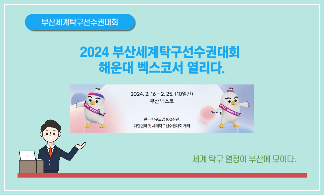 2024 부산세계탁구선수권대회
