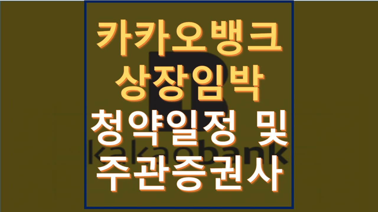  카카오뱅크 상장 임박! 공모주 청약일정과 주관사를 알아보자