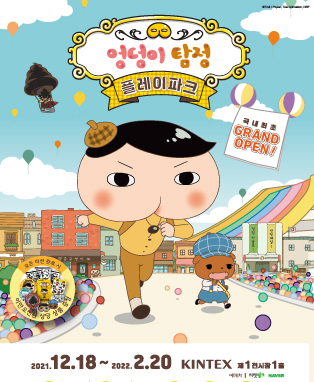  [공연전시] 엉덩이 탐정 플레이파크