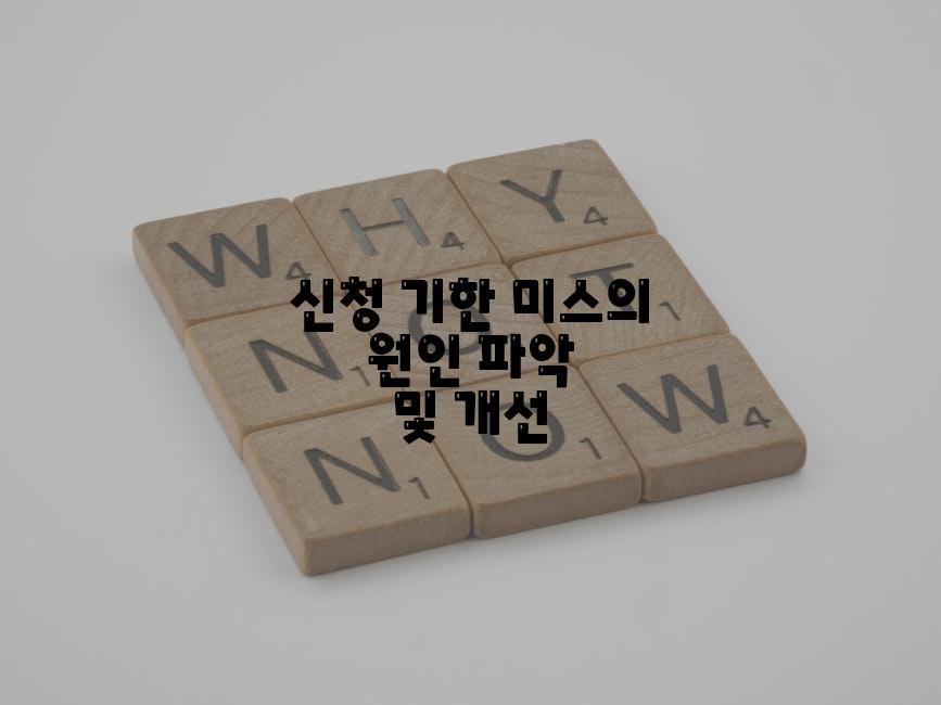 신청 기한 미스의 원인 파악 및 개선