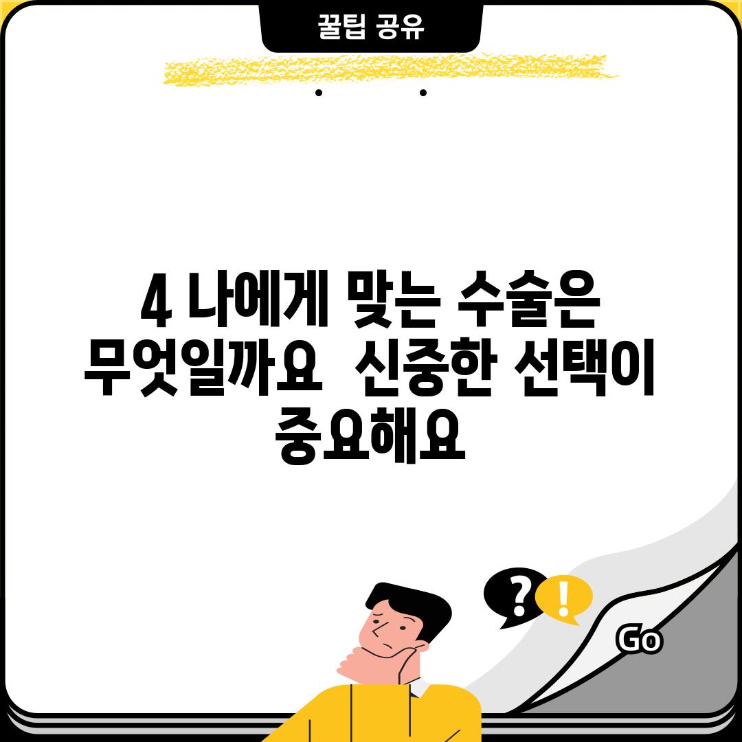 4. 나에게 맞는 수술은 무엇일까요?  신중한 선택이 중요해요!