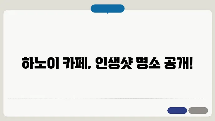 하노이 카페 투어, ‘지금’ 제일 핫한 인생샷 명소 공개