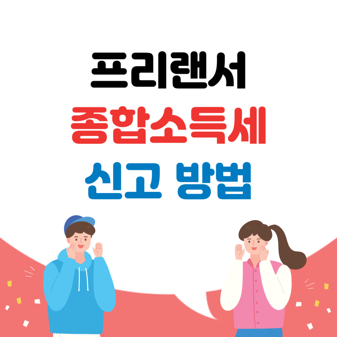 프리랜서 종합소득세