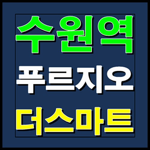  수원역 푸르지오 더스마트 공급정보