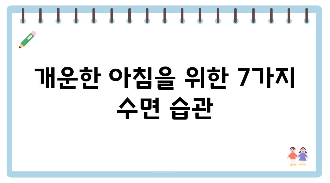 개운한 아침을 위한 7가지 수면 습관