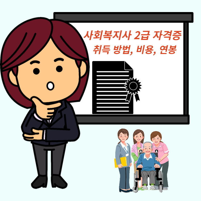 사회복지사 2급 자격증 취득방법 비용 연봉