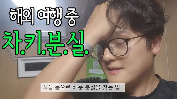 차키 잃어버렸을 때 분실 대처 방법_2