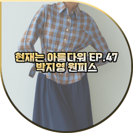  현재는 아름다워 47회 박지영 원피스 :: 발렌시아 체크 패턴 배색 드레스 : 진수정 패션