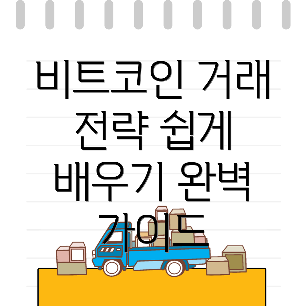 비트코인 선물거래 방법