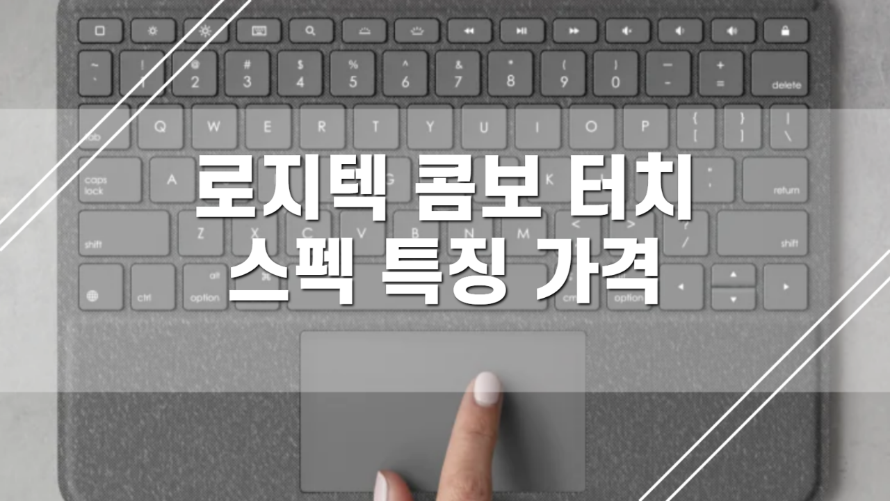  로지텍 콤보 터치 키보드 스펙, 특징, 가격 정보. (무선 아이패드 키보드)