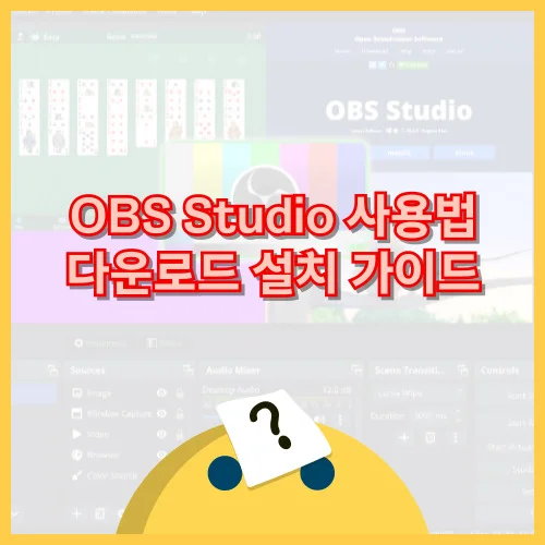 OBS Studio 사용법 다운로드 설치 가이드