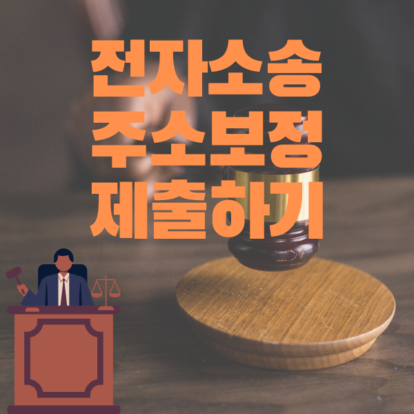  전자소송 - 보정명령(주소보정명령)