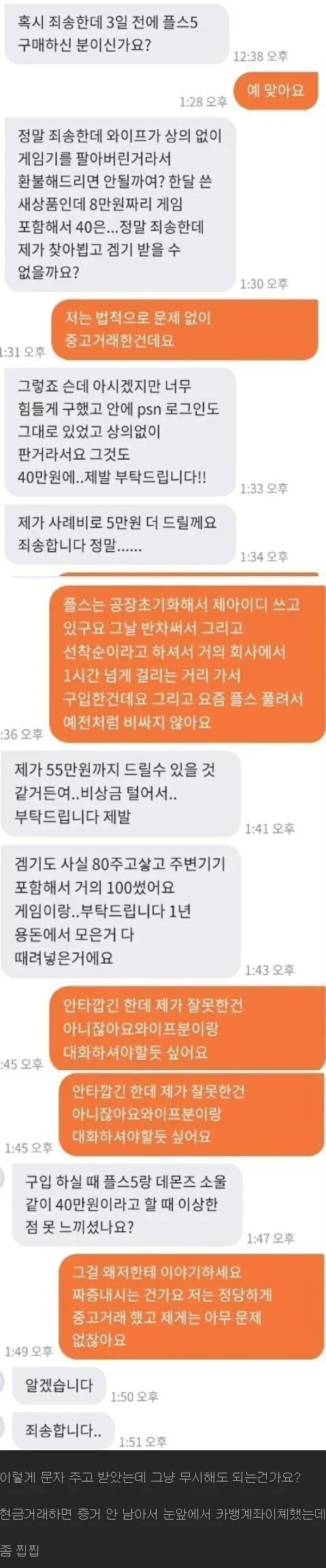 아내가 당근에 판매한 플스5를 돌려달라고 하는 남편