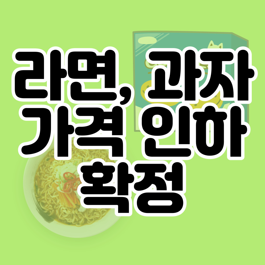  라면, 빵, 과자 값 내렸는데 치킨값도 내린다?!