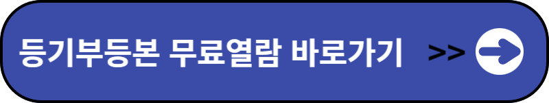 등기부등본무료열람바로가기