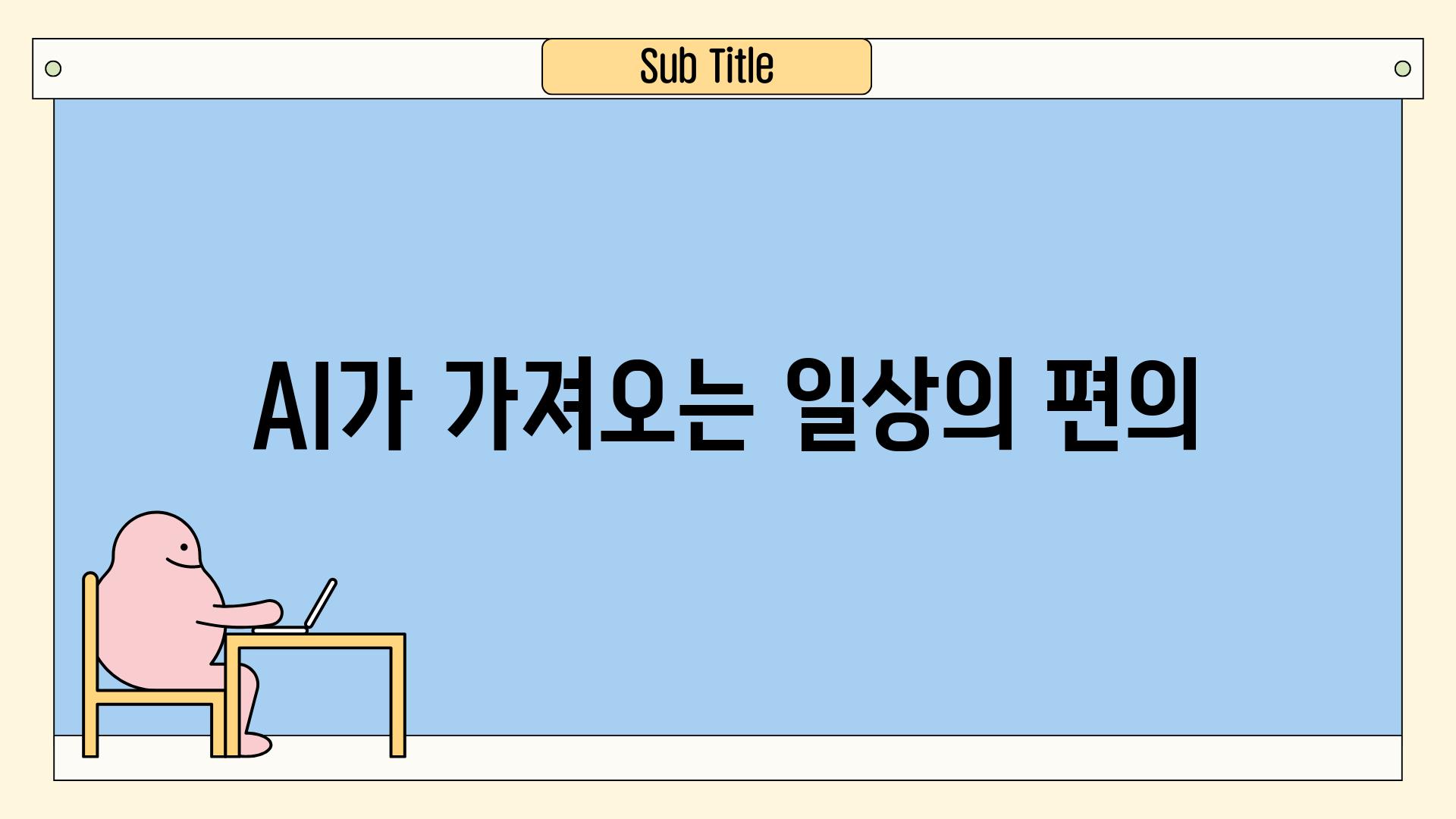 AI가 가져오는 일상의 편의