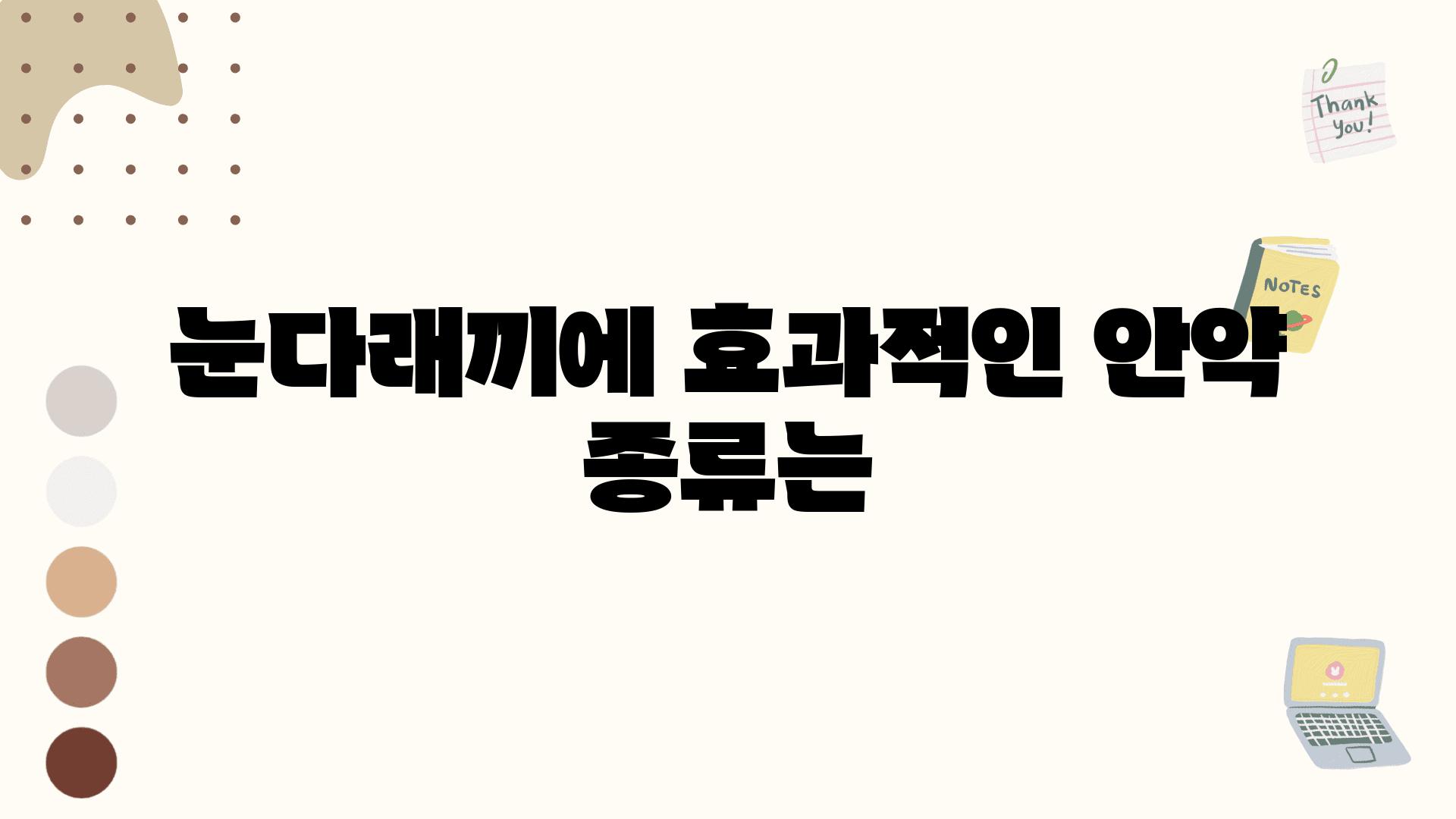 눈다래끼에 효과적인 안약 종류는