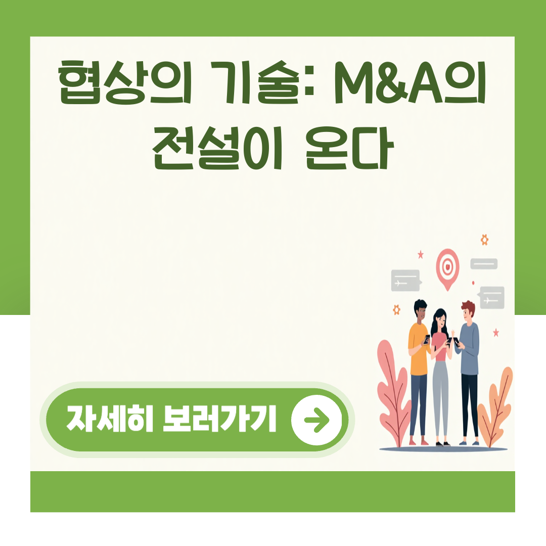 협상의 기술: M&A의 전설이 온다 대표 이미지