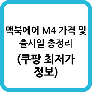맥북에어 m4 쿠팡 할인 총정리