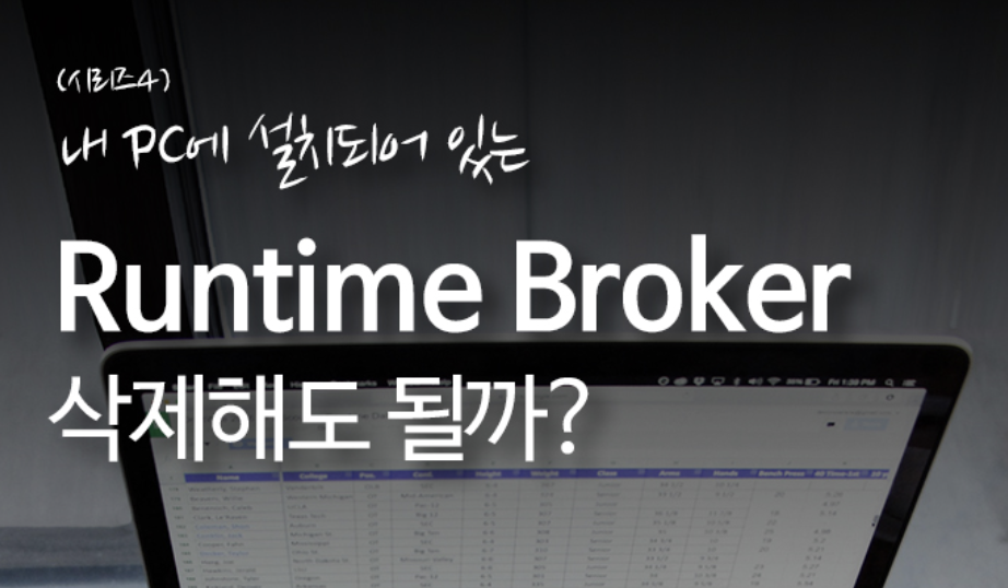  runtimebroker 뭐지? 내 컴퓨터에서 삭제해도 될까?