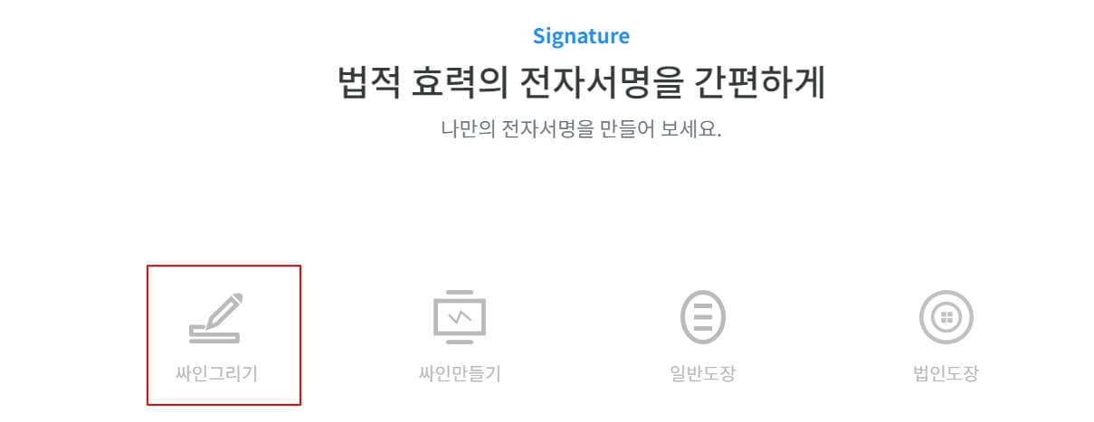 글로싸인 무료 전자서명 만드는 법