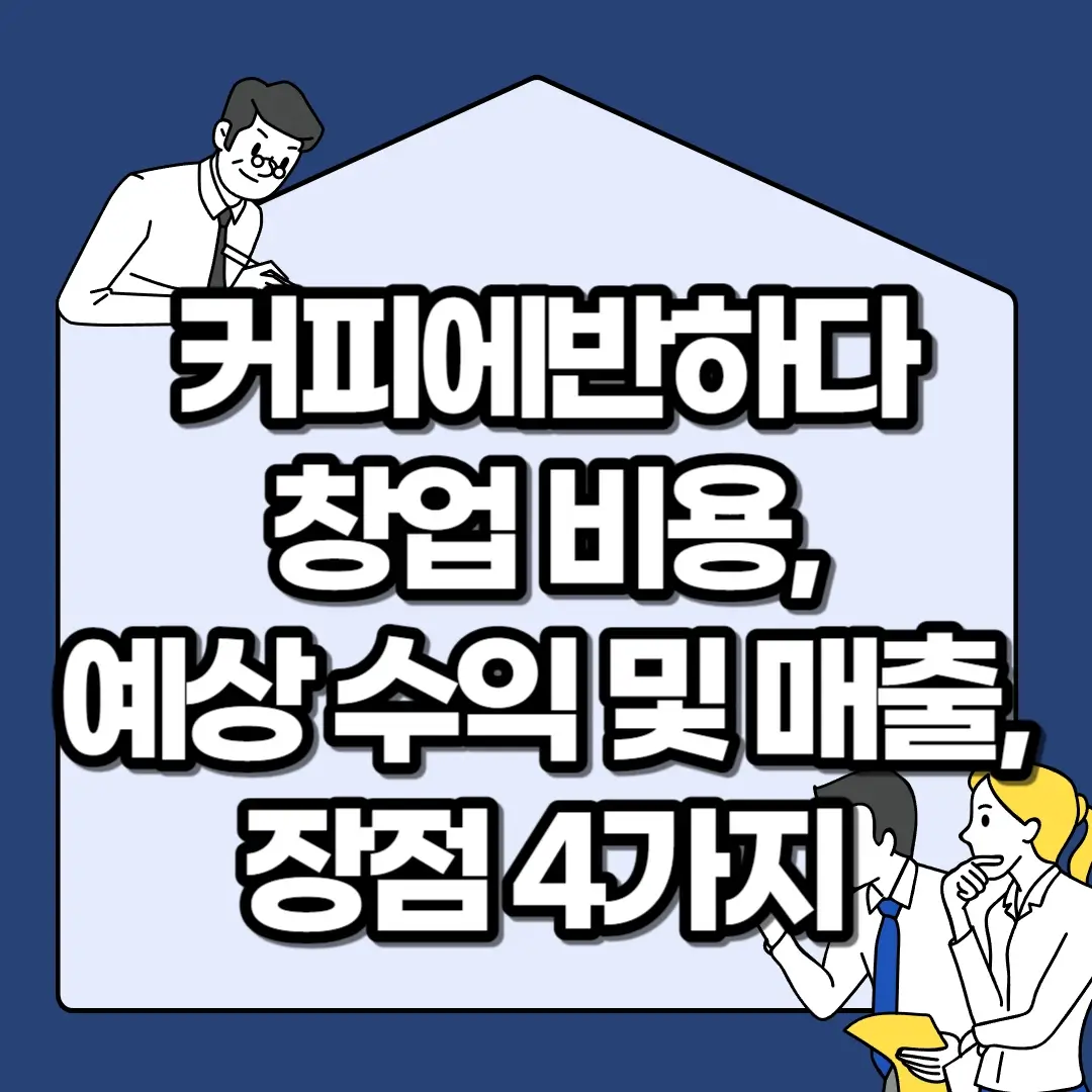 커피에반하다-창업-비용-예상-수익-및-매출-장점-4가지