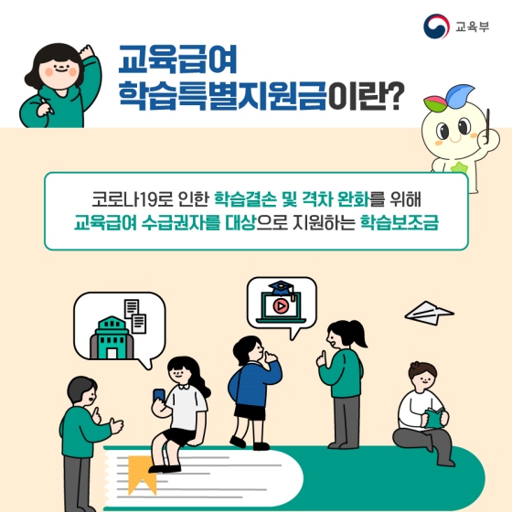 교육 급여 학습 특별 지원금 신청