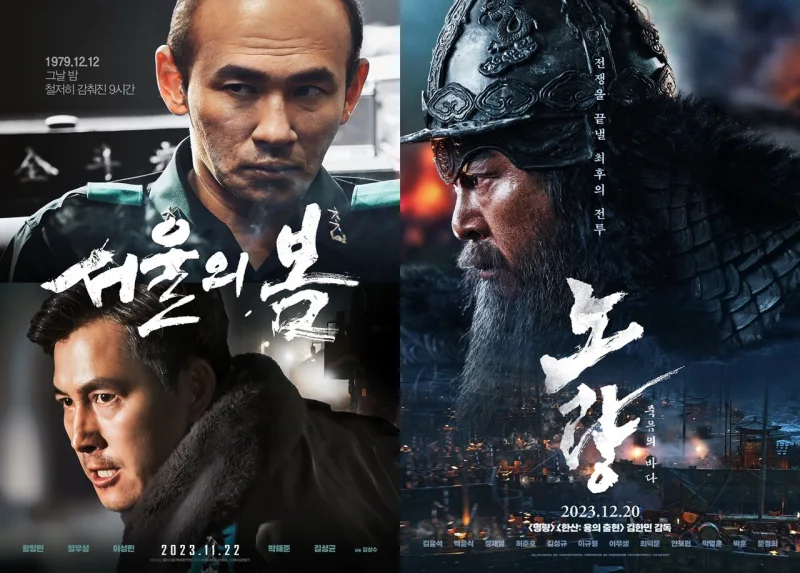 영화 서울의 봄과 영화 노량: 죽음의 바다 포스터