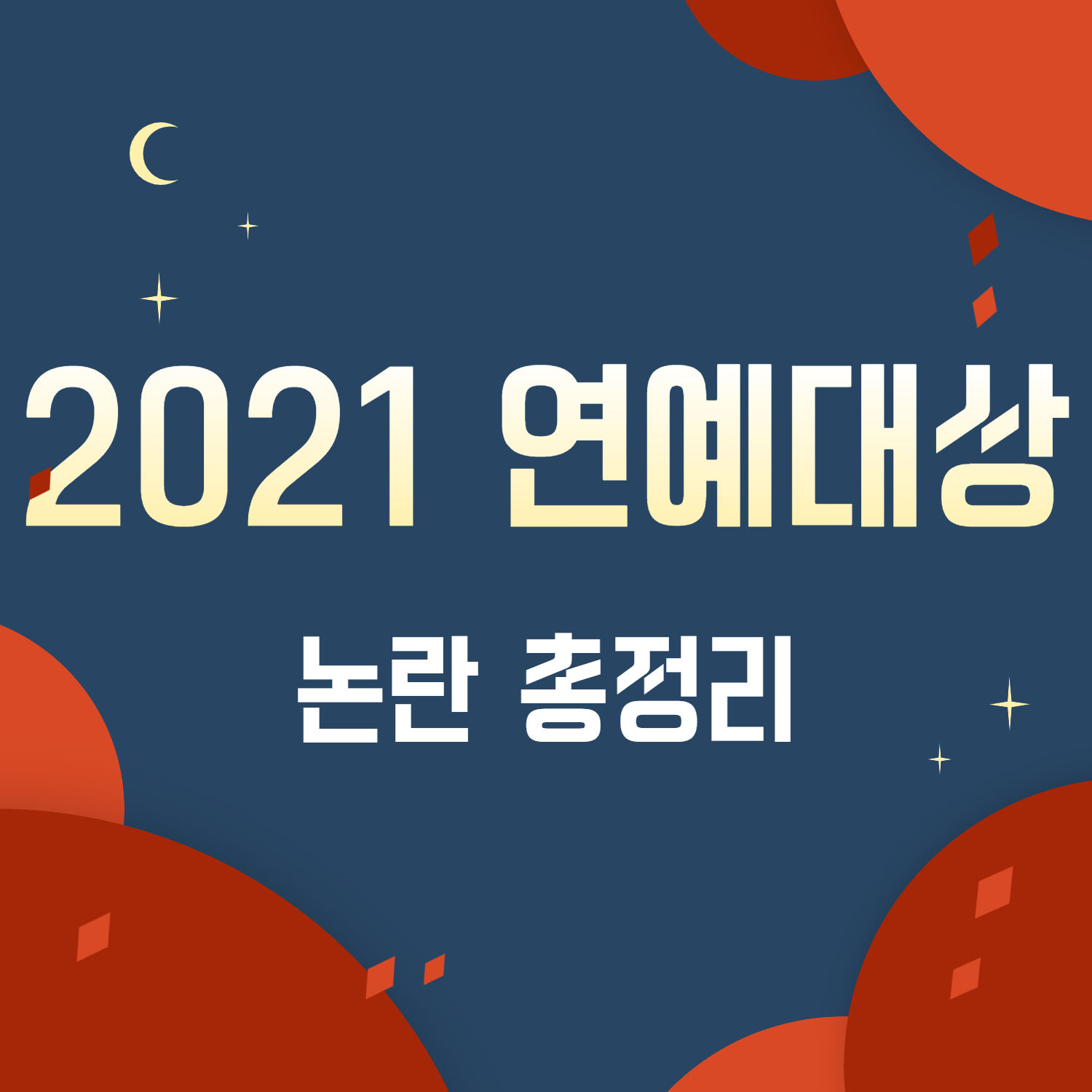 2021 연예대상