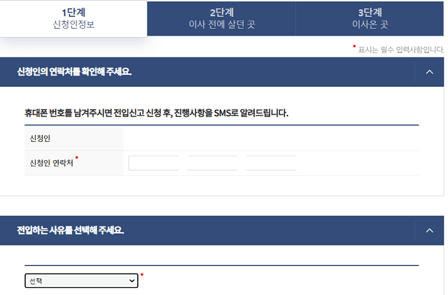 전입신고서 중 신청인정보 작성화면