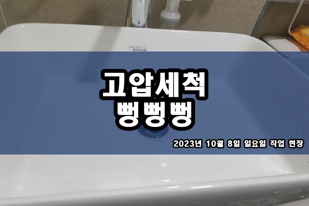  내유동 하수구 가정동 가산동 배수구 고압세척 업체
