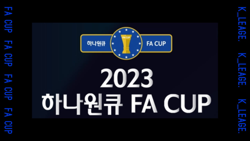 2023 하나원큐 FA컵 대회 안내