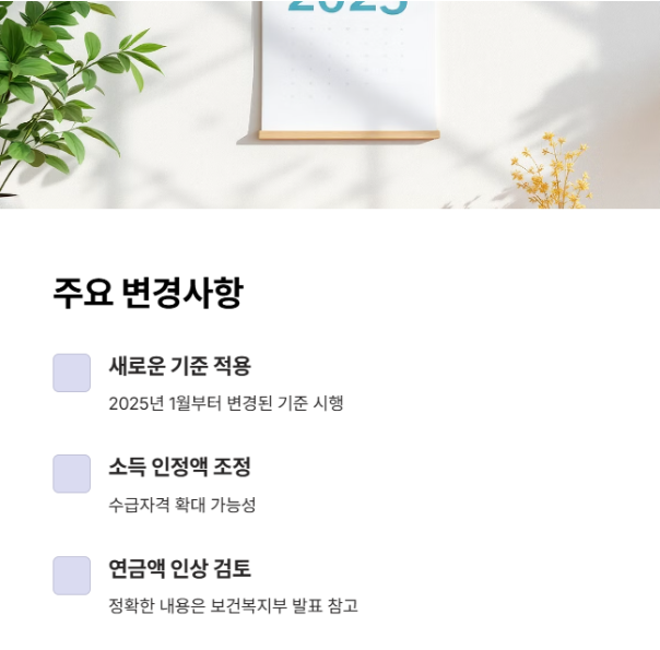 노인 기초연금 - 주요 변경사항