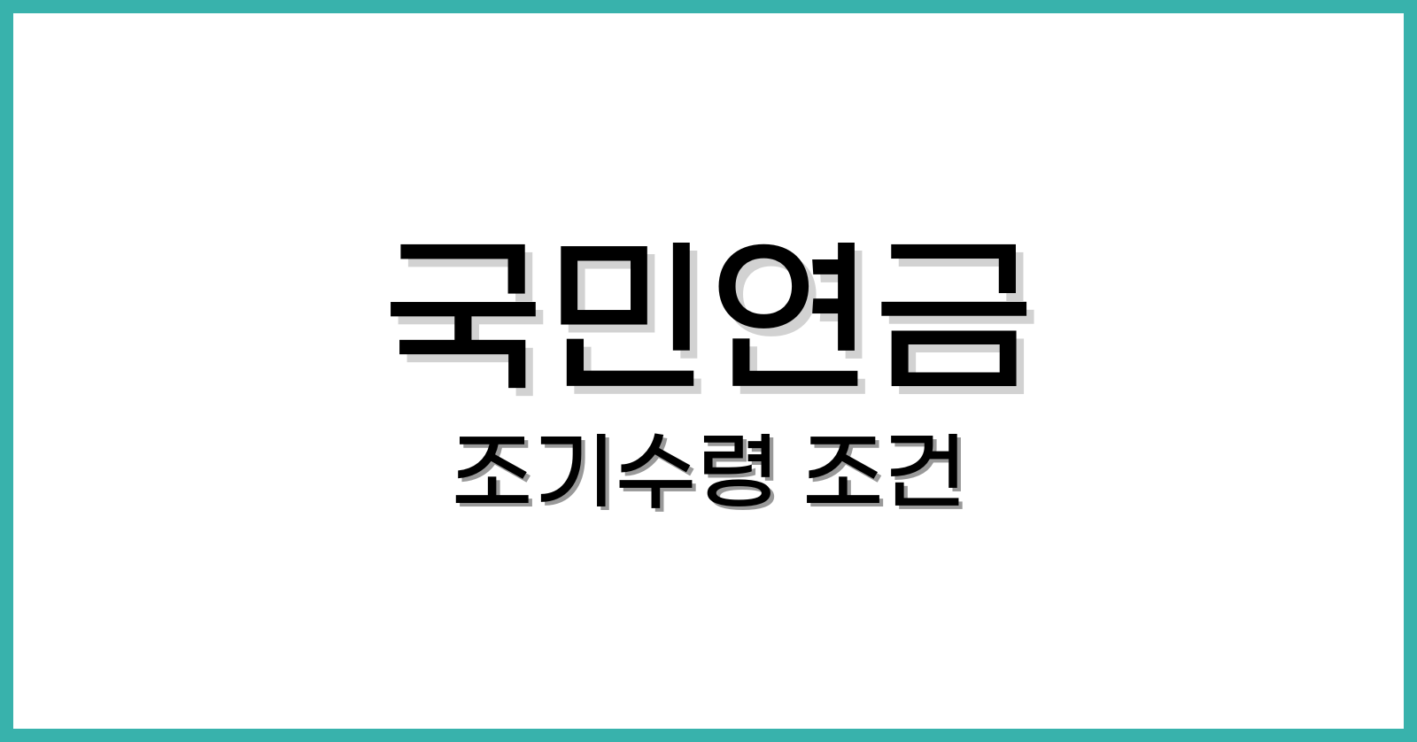 국민연금조기수령