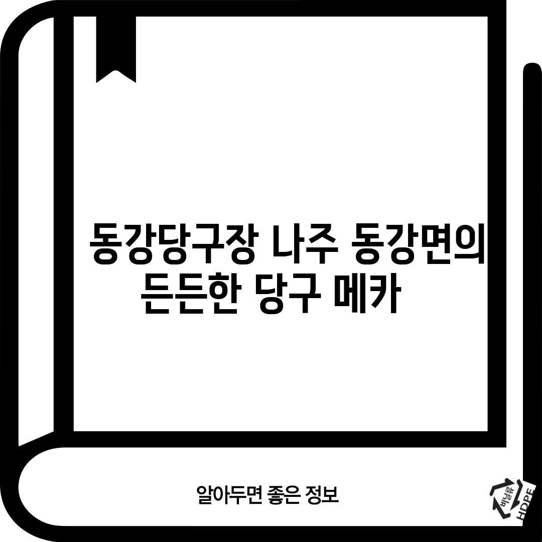 1. 동강당구장: 나주 동강면의 든든한 당구 메카