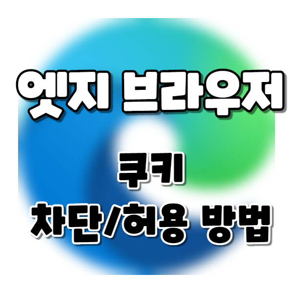  윈도우 엣지 브라우저 쿠키 허용/차단 방법