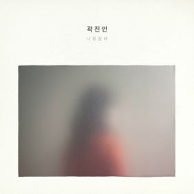  곽진언 자랑 듣기/가사/앨범/유튜브/뮤비/반복재생/작곡작사