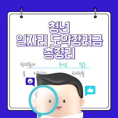 청년-일자리-도약-장려금이란