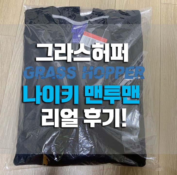  그라스허퍼 나이키 맨투맨 리얼후기!
