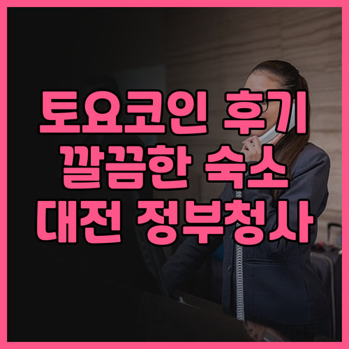 토요코인 대전 정부청사 앞 호텔 후기