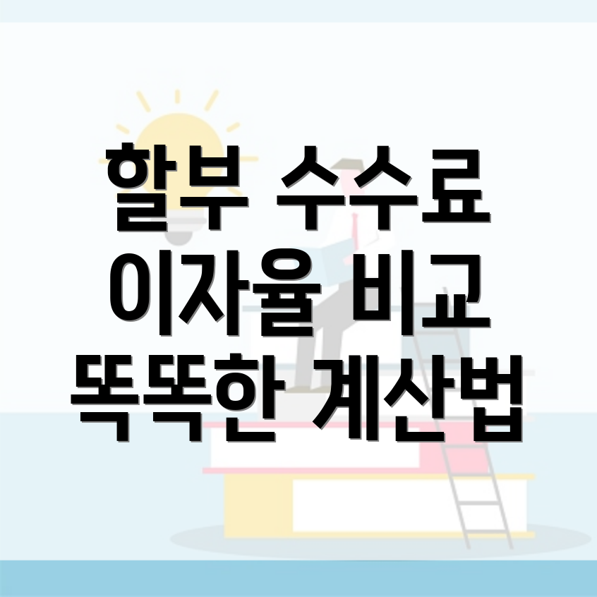 롯데카드 할부 수수료 계산