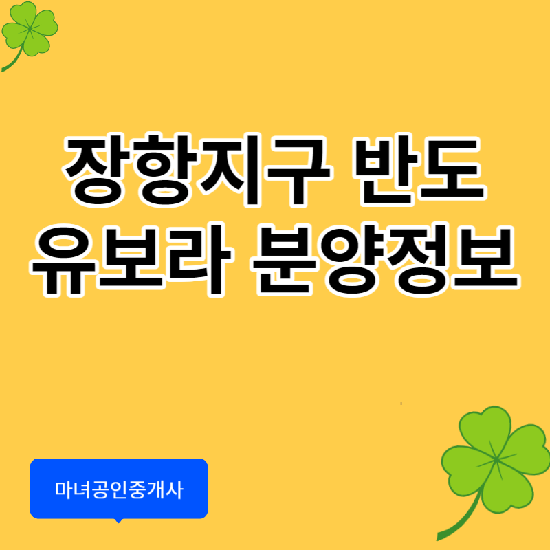 장항지구반도유보라분양가