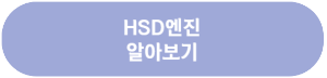 HSD엔진 링크 이미지