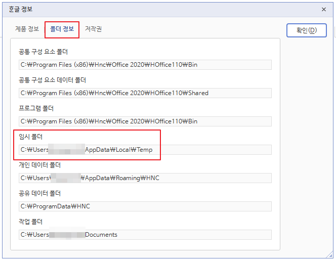 한글 복구용 임시 저장 파일 경로 확인 2