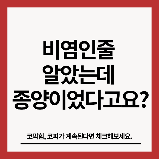 비염인줄-알았는데-종양-썸네일