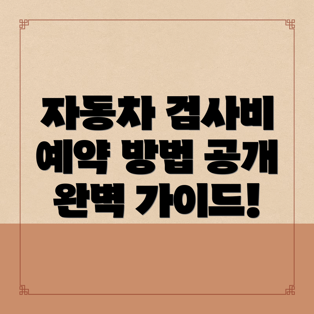 자동차 검사소 비용