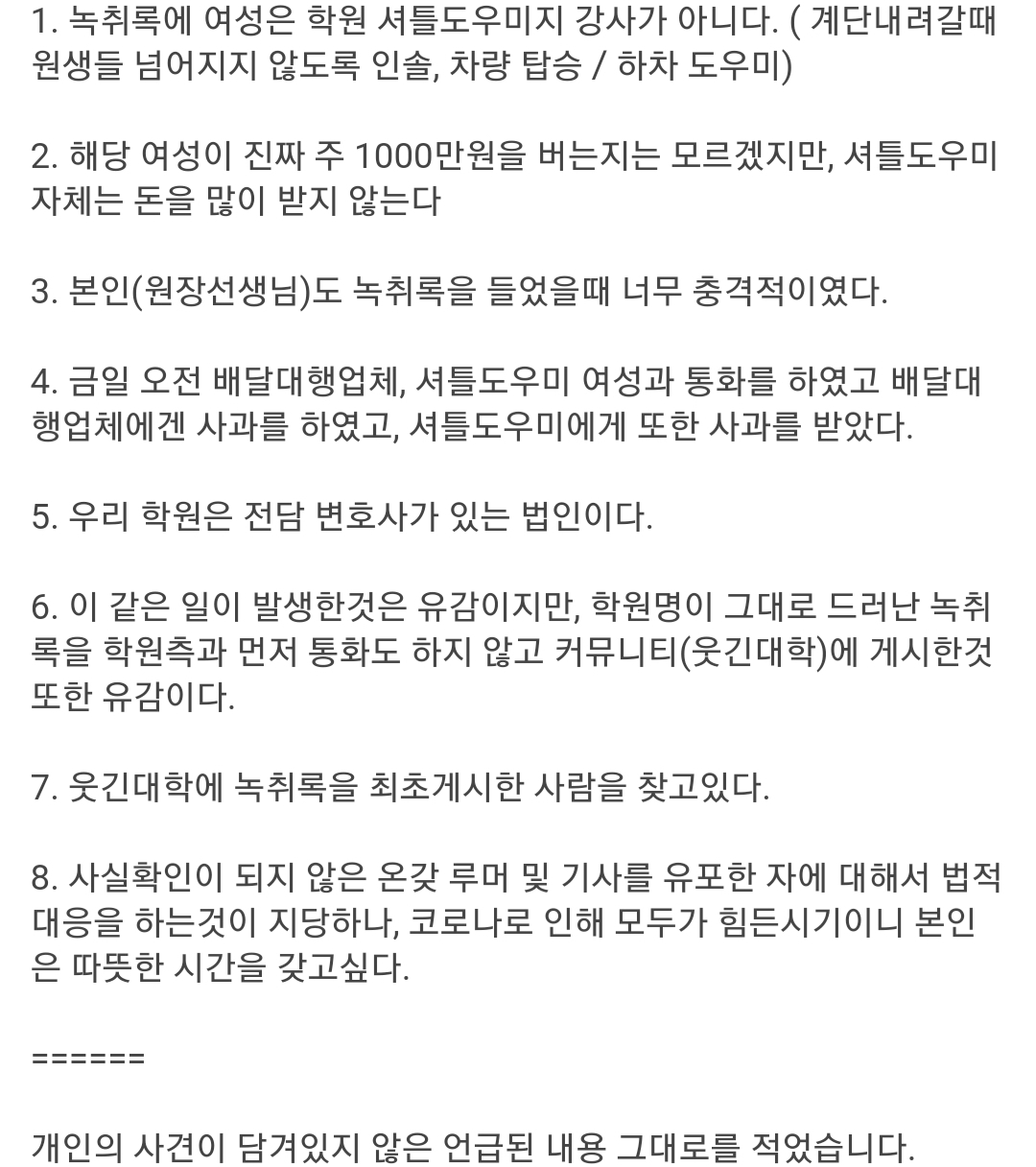  배달갑질, 학원 관계자 기자간담회 요약