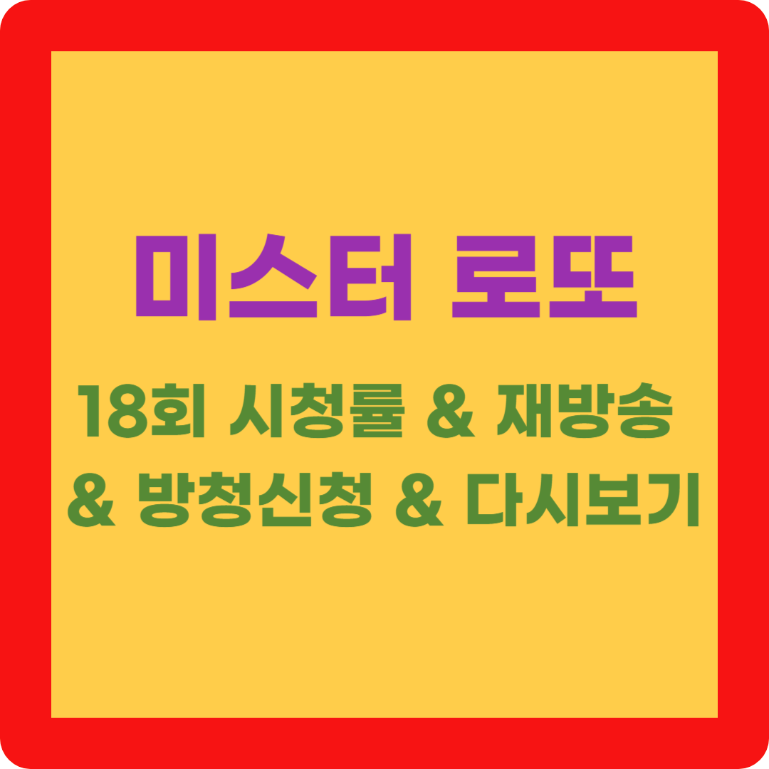 미스터 로또 18회 시청률 재방송 방청신청 다시보기