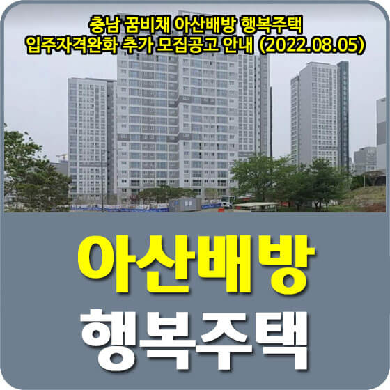  충남 꿈비채 아산배방 행복주택 입주자격완화 추가 모집공고 안내 (2022.08.05)